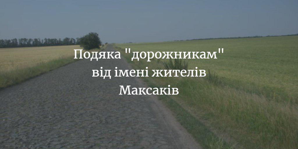 ПОВІДОМЛЕННЯ ЧИТАЧА. &ldquo;Дякую за ремонт дороги Мена-Максаки!&rdquo;