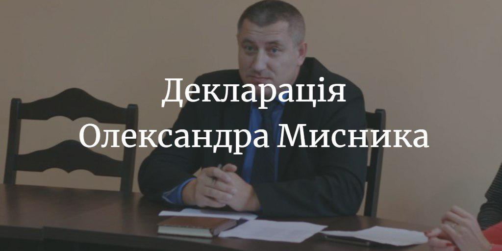 Доходи сім’ї голови райради Олександра Мисника зросли більш ніж на 100 тис. грн. за рік