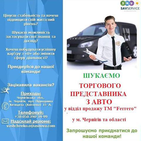 РОБОТА. Потрібен торговий представник