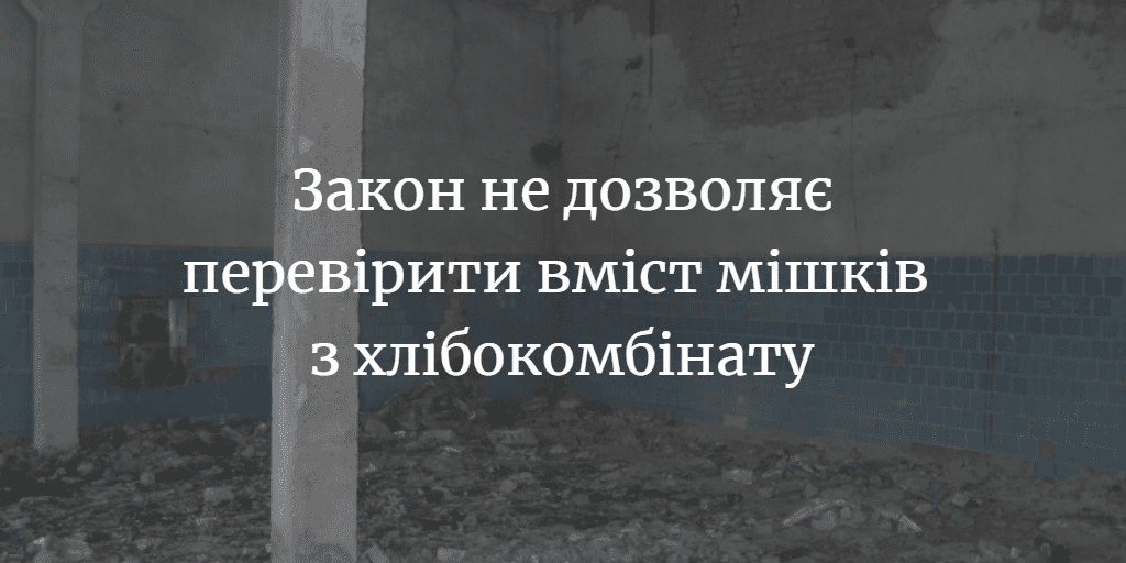 Міськрада не може перевірити вміст мішків на території хлібокомбінату