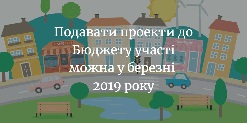 Подавати проекти на Громадський бюджет можна з 14 років, голосувати з 16