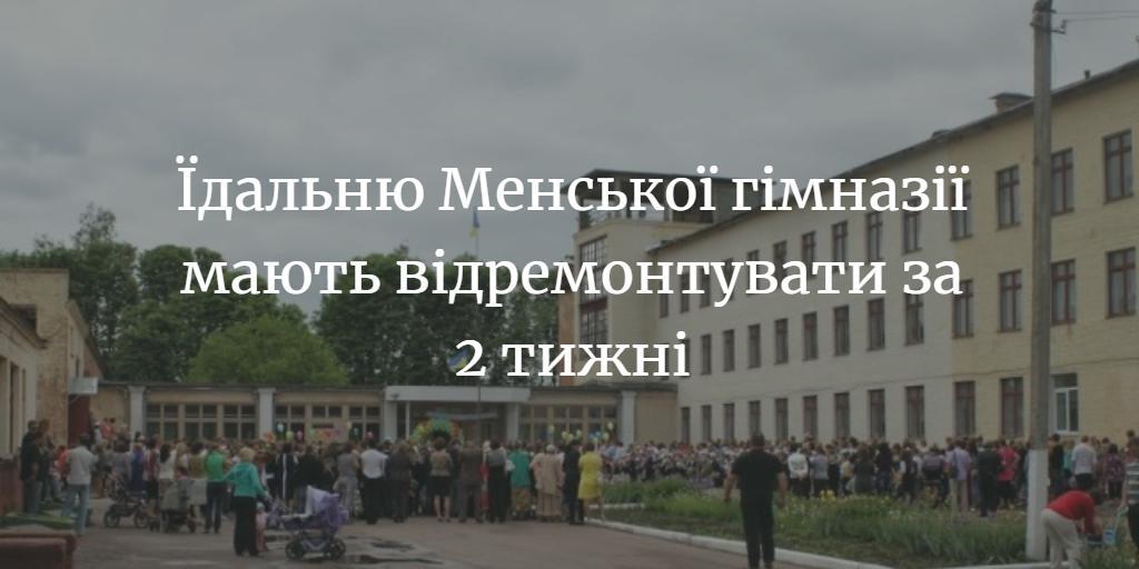 Їдальню Менської гімназії відремонтують за 2 тижні на 764 тисячі гривень