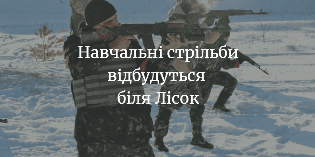 У Менському районі відбудуться навчальні стрільби