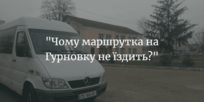 ПОВІДОМЛЕННЯ ЧИТАЧА. &ldquo;Чому маршрутка не їздить зранку на Гурновку в центр?&rdquo;