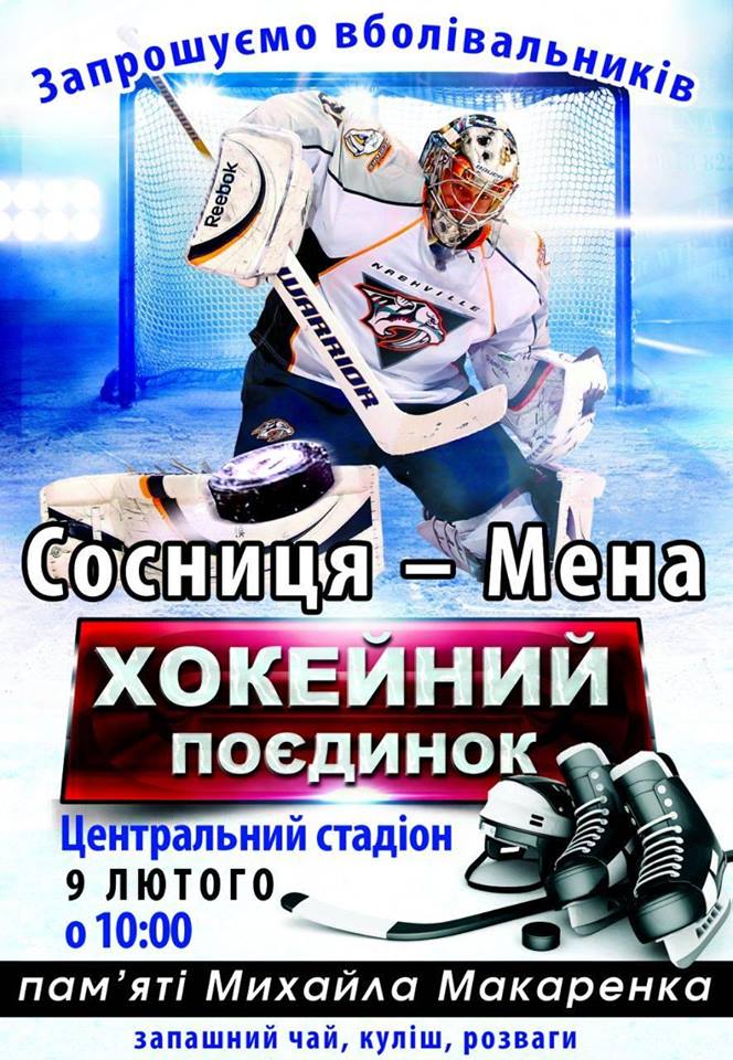 АНОНС. Турнір з хокею, присвячений пам&rsquo;яті Михайла Макаренка