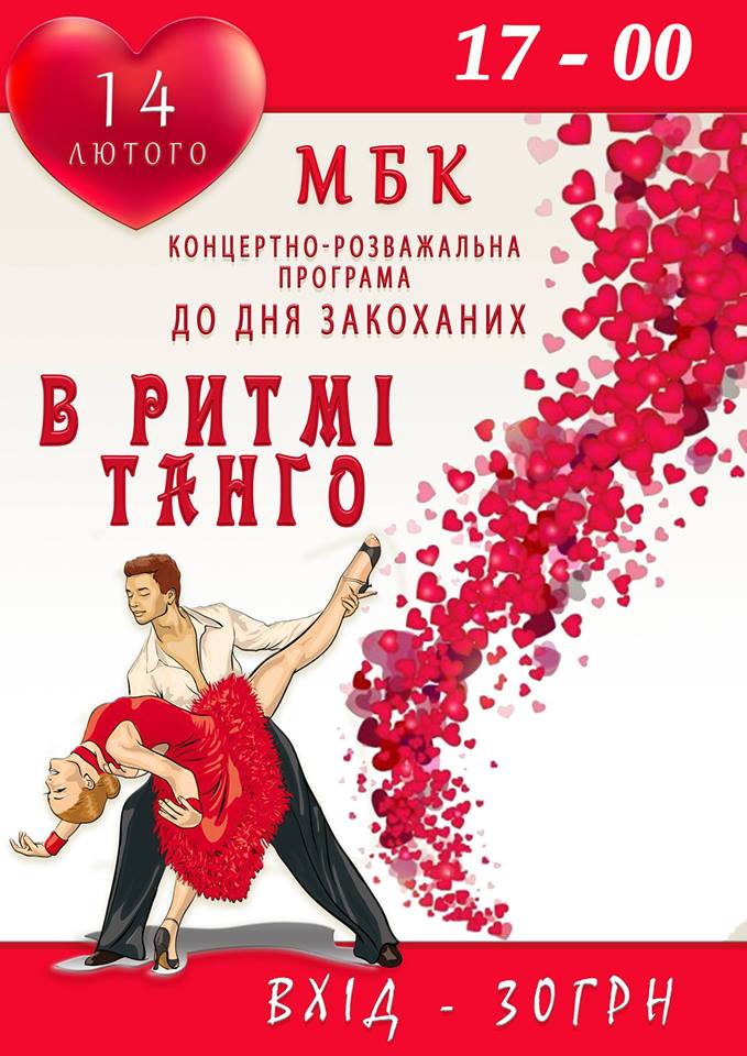 АФІША. Концертно-розважальна програма до Дня Закоханих