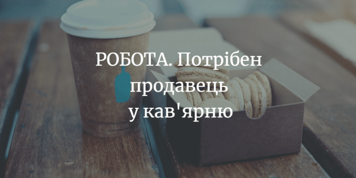 РОБОТА. Потрібен продавець