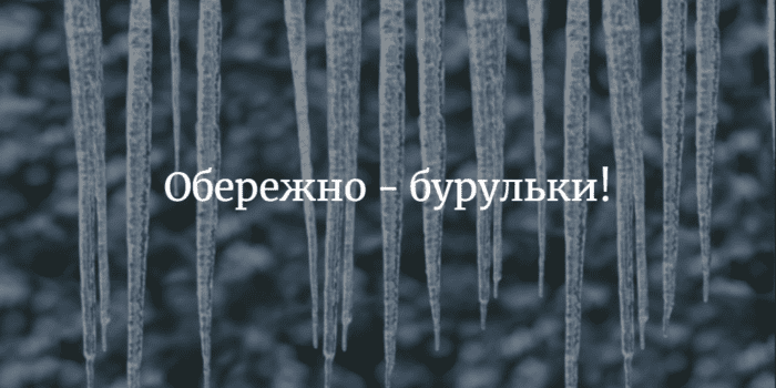 Міськрада просить очистити дахи від бурульок