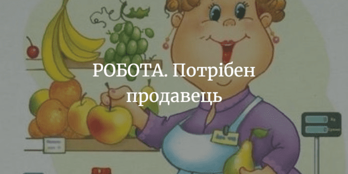 РОБОТА. Потрібен продавець