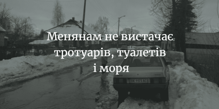 Чого не вистачає менянам для комфортного проживання?