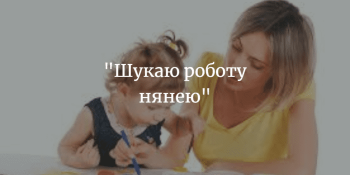 РОБОТА. &ldquo;Шукаю роботу нянею&rdquo;