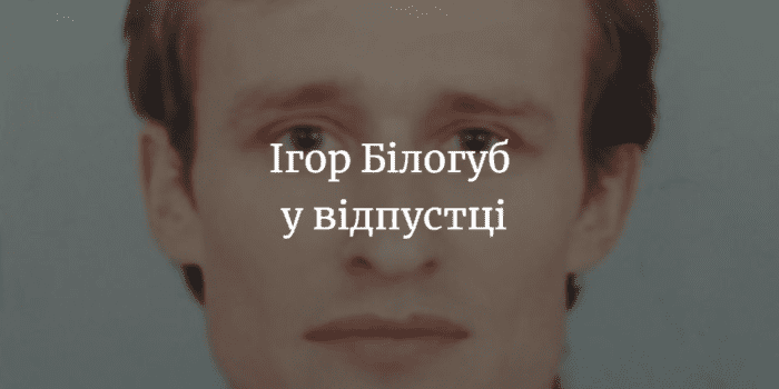 Ігор Білогуб живий та здоровий