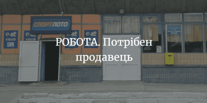 РОБОТА. Потрібен продавець