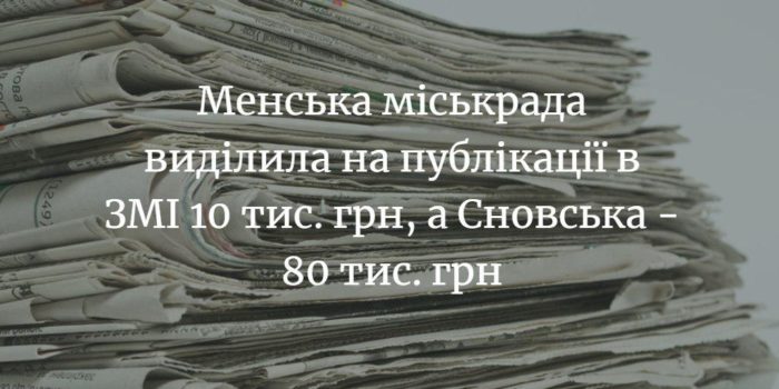 Скільки коштів місцеві ради Менської, Сновської, Корюківської та Сосницької ОТГ витратять на публікації у ЗМІ?