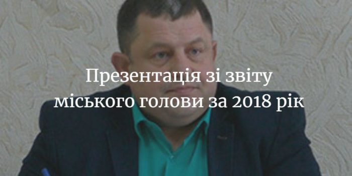 Презентація звіту за 2018 рік Менського міського голови Геннадія Примакова