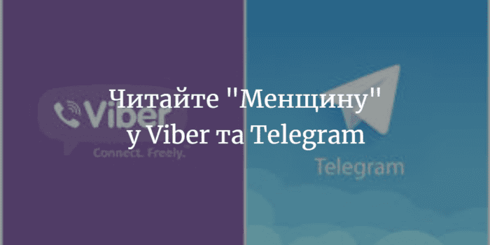 ВІД РЕДАКЦІЇ. Читати “Менщину” можна через Viber та Telegram