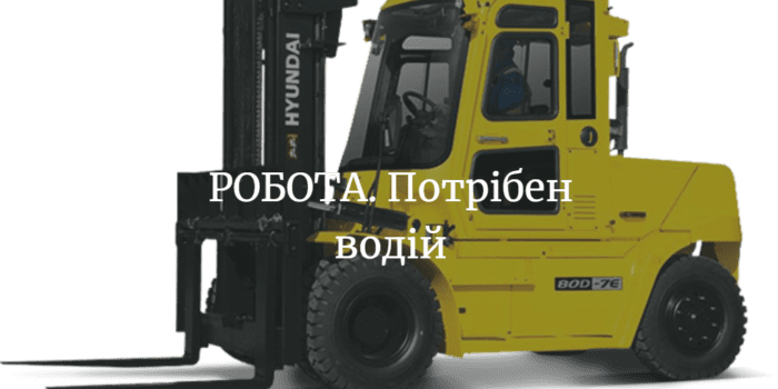 РОБОТА. Потрібен водій