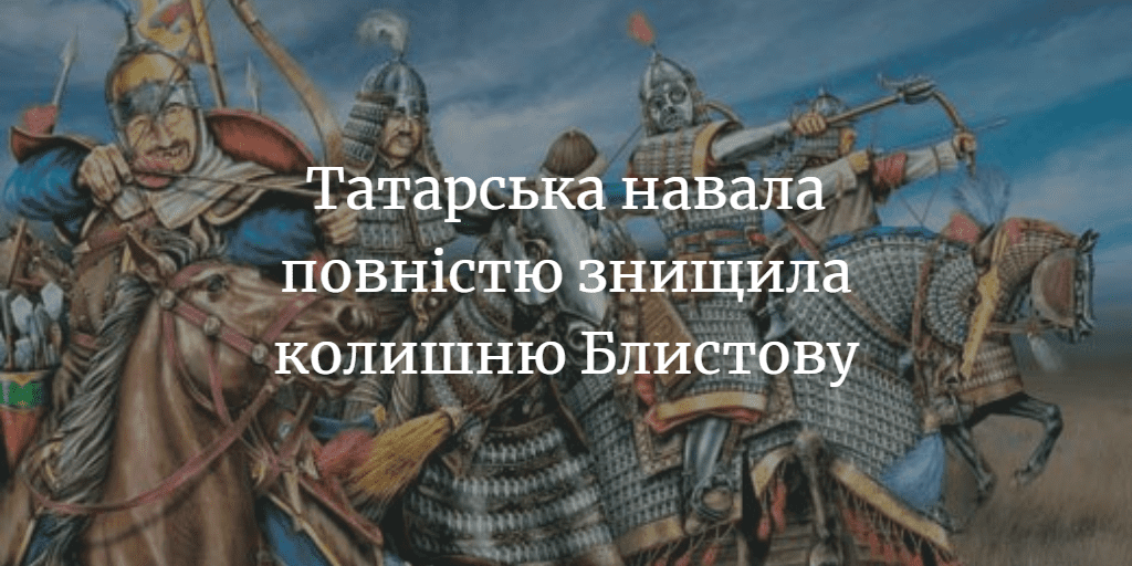 МЕНЩИНА ІСТОРИЧНА. У Блистові 1650 року було близько 700 мешканців
