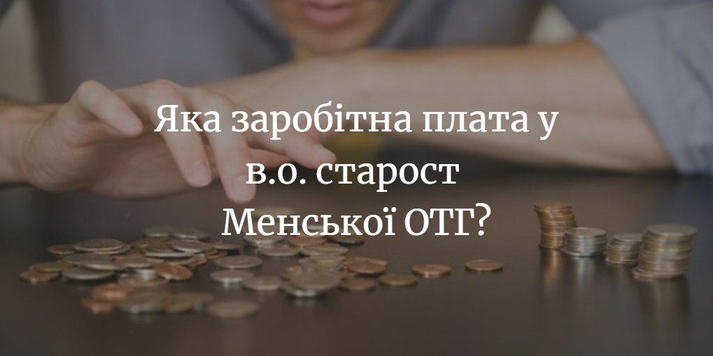 ПОВІДОМЛЕННЯ ЧИТАЧА. Старости сіл Менської ОТГ отримують зарплати від 16 до 18 тис. гривень за місяць?
