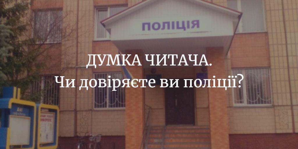 ДУМКА ЧИТАЧА. Чи довіряєте ви поліції?