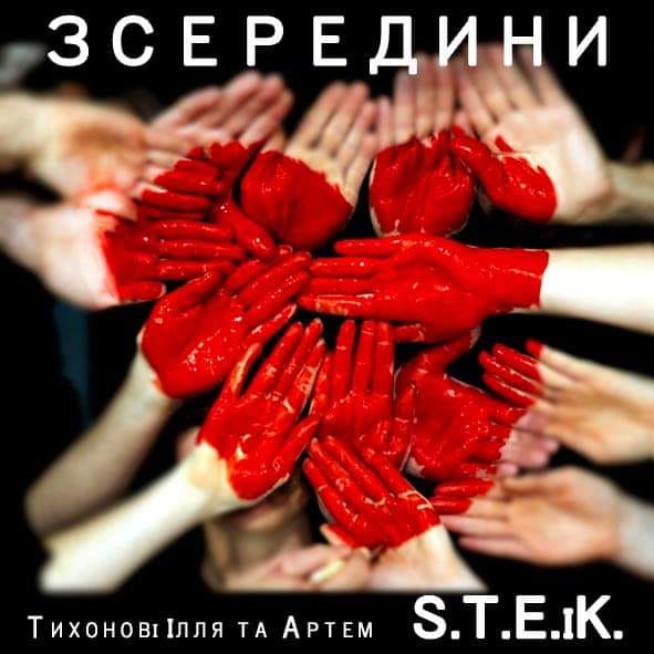 Steik випустив новий реліз