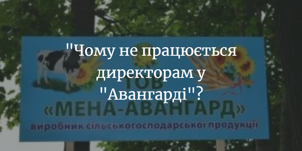 ПОВІДОМЛЕННЯ ЧИТАЧА. “Чому змінюють директорів “Авангарда”?