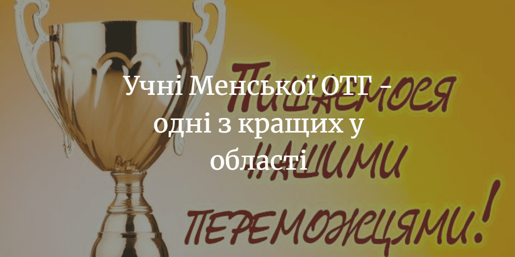 Команда учнів &ndash; учасників олімпіад Менської ОТГ стала четвертою по області