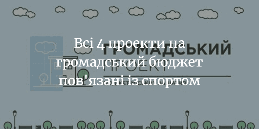 На громадський бюджет Менської ОТГ вже подали 4 проекти
