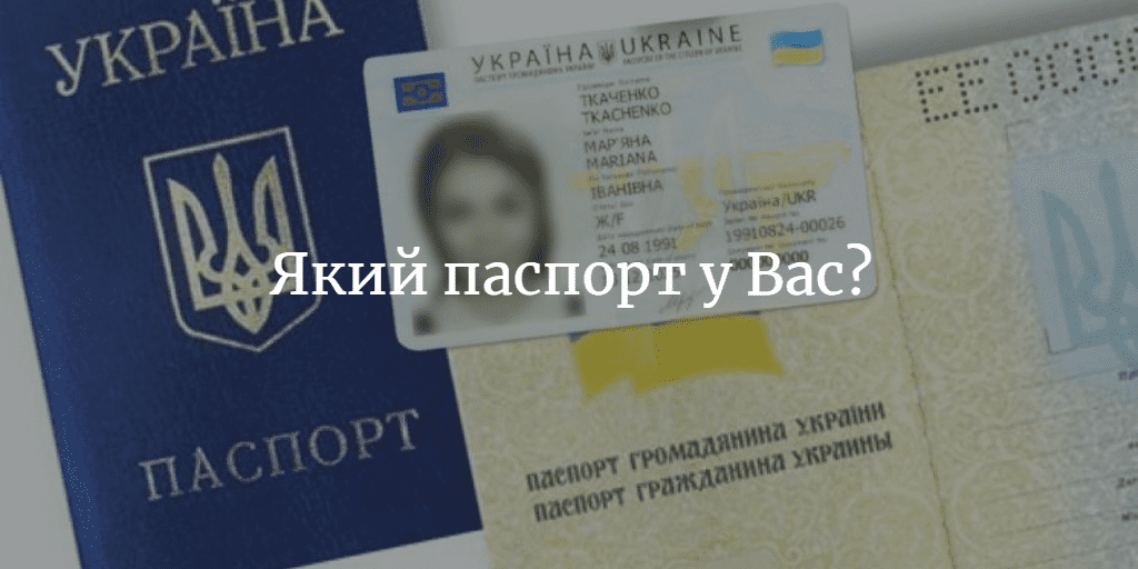 ДУМКА ЧИТАЧА. Який у Вас паспорт: старого зразка чи ID? Який зручніший? Чим саме?