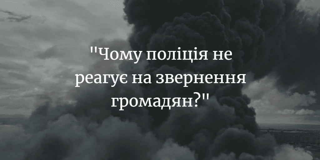 ПОВІДОМЛЕННЯ ЧИТАЧІВ. &ldquo;Де комісія, яка штрафує за спалення листя?&rdquo;