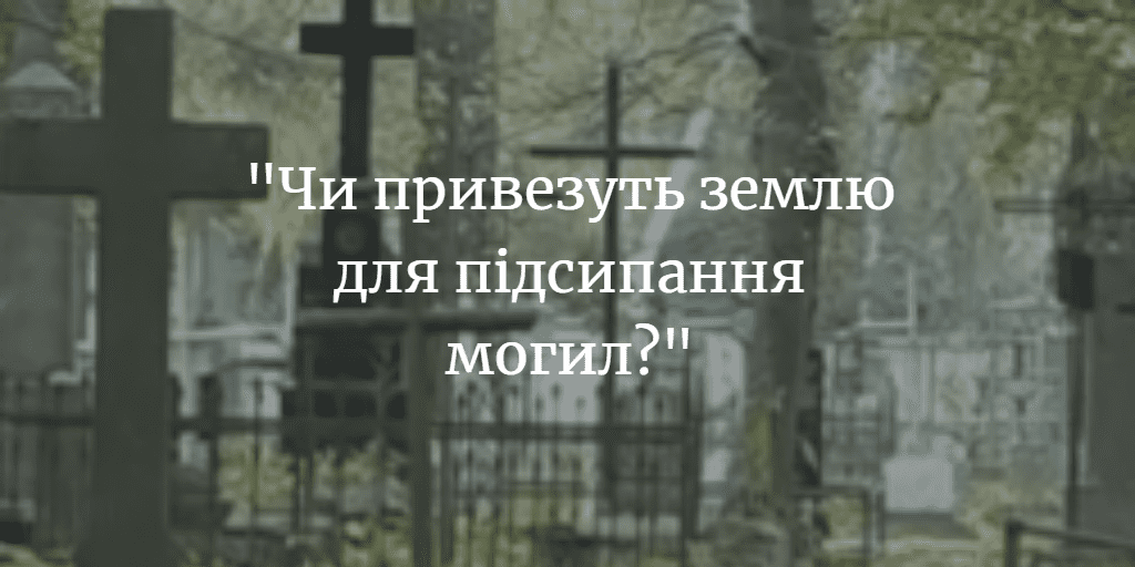 ПОВІДОМЛЕННЯ ЧИТАЧА. &ldquo;Хто займається благоустроєм кладовищ?&rdquo;