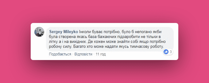 КОМЕНТАР ЧИТАЧА. &ldquo;Непогано було б створити базу для бажаючих підзаробити&rdquo;