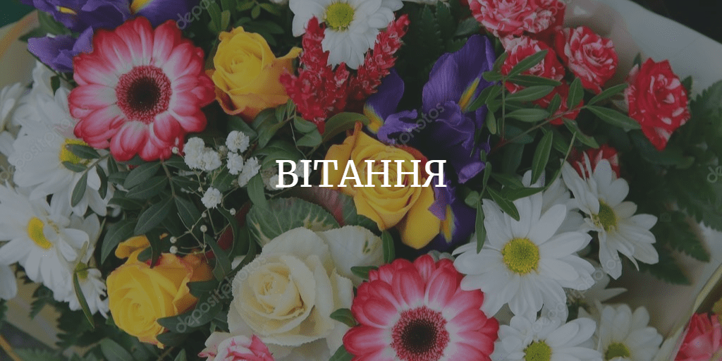 ВІТАННЯ на &ldquo;Менщині&rdquo;