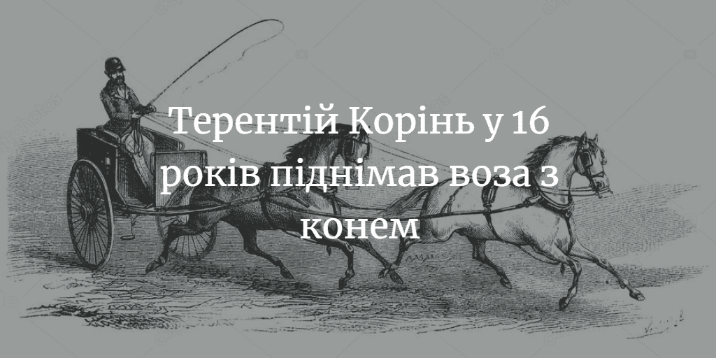 МЕНЩИНА ІСТОРИЧНА. Терентій Корінь &ndash; чемпіонт світу з Блистови