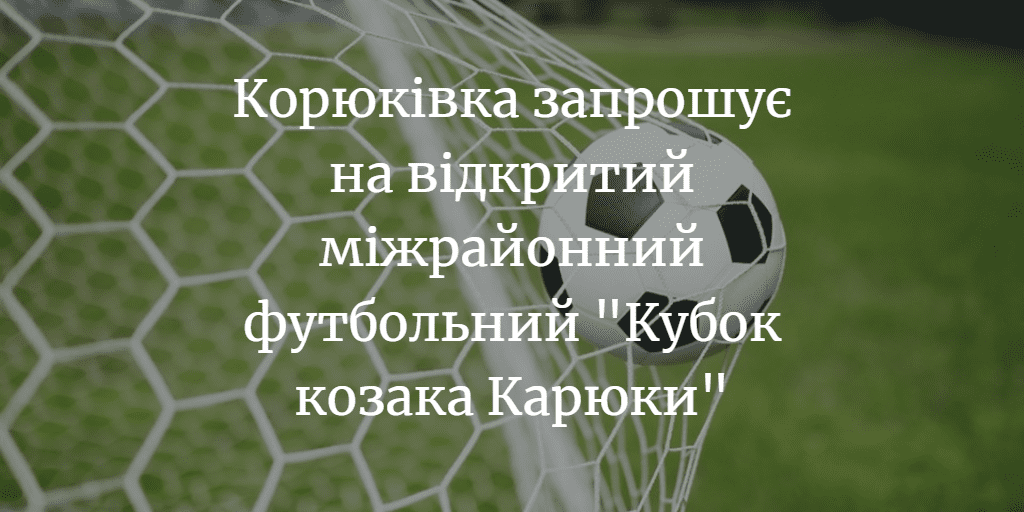 У Корюківці розіграють &ldquo;Кубок козака Карюки&rdquo;