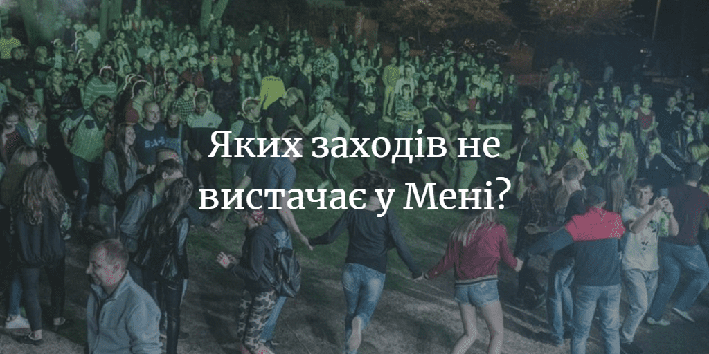 ДУМКА ЧИТАЧА. Які проекти ви хотіли б, щоб реалізував відділ культури Менської міськради (фестивалі, конкурси, зелений туризм і т. п.)?
