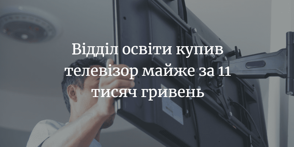 Відділ освіти РДА закупив телевізори та кріплення