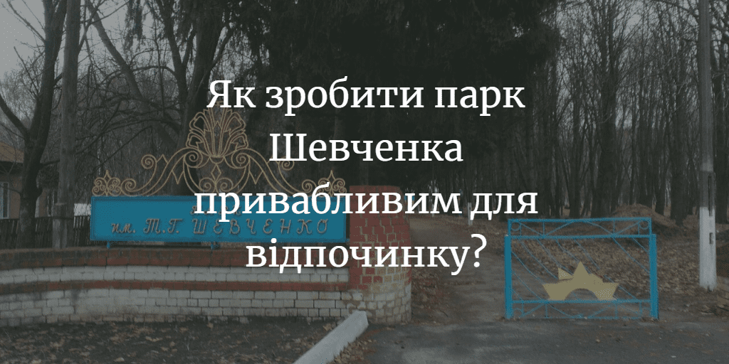 ДУМКА ЧИТАЧА. Що, на вашу думку, треба зробити з парком Шевченка, щоб він став центром відпочинку?