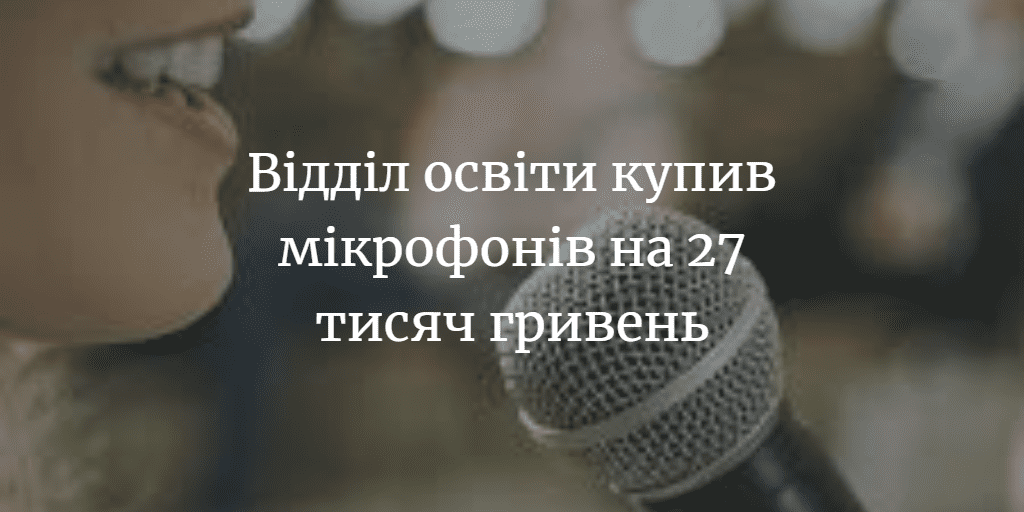 Відділ освіти РДА купив комплект акустичної системи