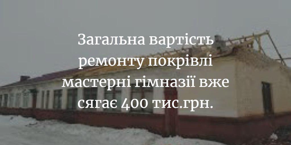 Покрівлю навчальної майстерні гімназії ремонтуватимуть, знову