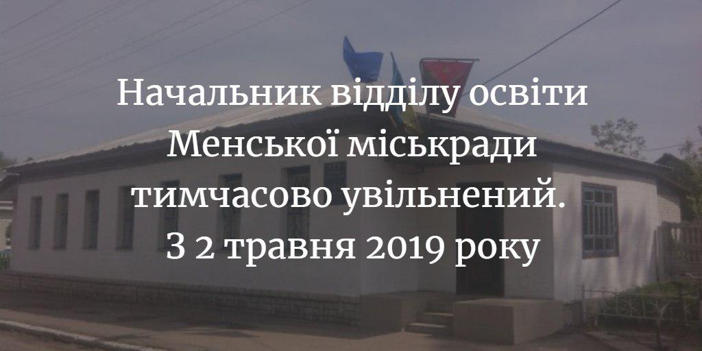 ПОВІДОМЛЕННЯ ЧИТАЧА. &ldquo;Де зараз знаходиться очільник відділу освіти Менської міської ради?&rdquo;