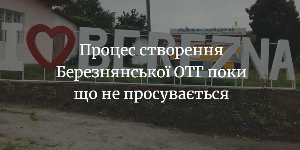 Чи утвориться Березнянська ОТГ?
