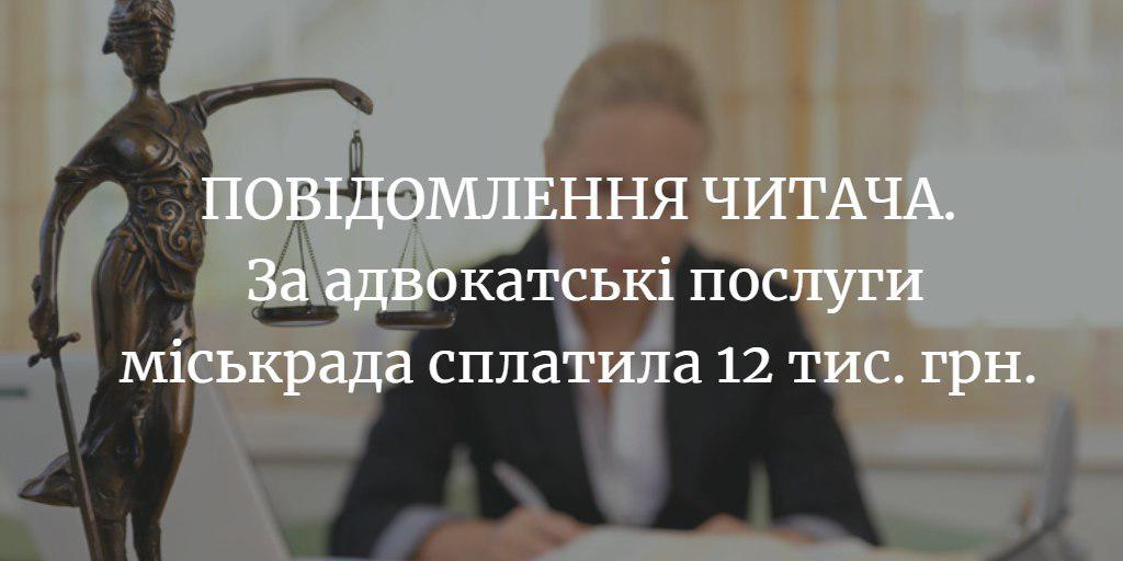 ПОВІДОМЛЕННЯ ЧИТАЧА. На які послуги міськрада витратила 12 тис. грн.?