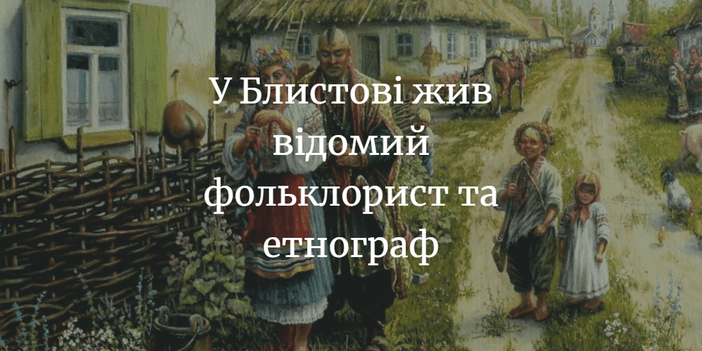 Йосип Турченко та Михайло Мишастий &ndash; дві видатні постаті в історії села Блистови
