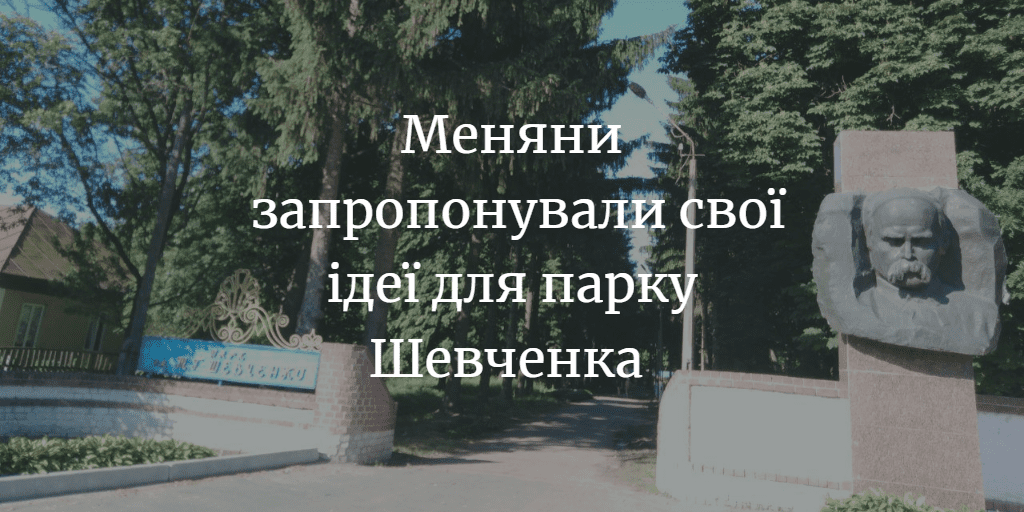 Скейт-майданчик, атракціони та менше дерев. Що меняни хочуть бачити у парку Шевченка