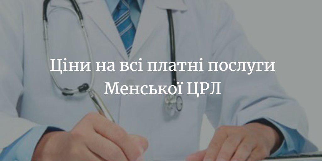 Кожен менянин має змогу переглянути ціни на послуги Менської лікарні онлайн
