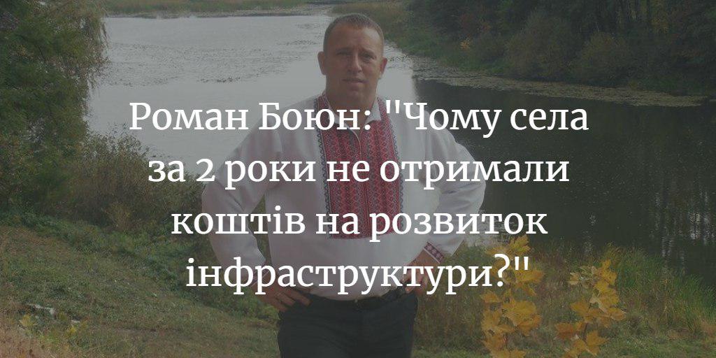 Роман Боюн: “Чому жителі сіл Синявки, Куковичі, Семенівки, Бірківки, Киселівки, Блистови, Осьмаки, Ушня, Садове, Величківки за два роки не отримали коштів на розвиток інфраструктури?” (частина 2)