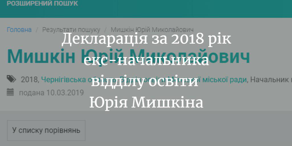 Екс-начальник освіти Юрій Мишкін отримав майже 190 тис. грн. заробітної плати