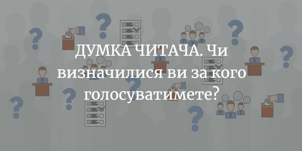 ДУМКА ДИТАЧА. Чи визначилися ви вже, за кого будете голосувати на позачергових парламентських виборах 21 липня?