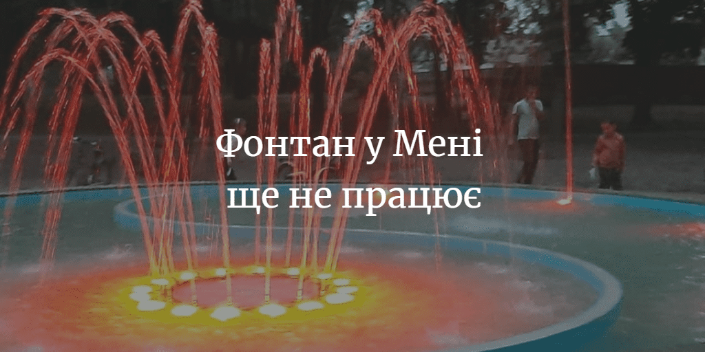 Юрій Стальниченко: &ldquo;Точної дати офіційного відкриття фонтану сказати не можемо&rdquo;